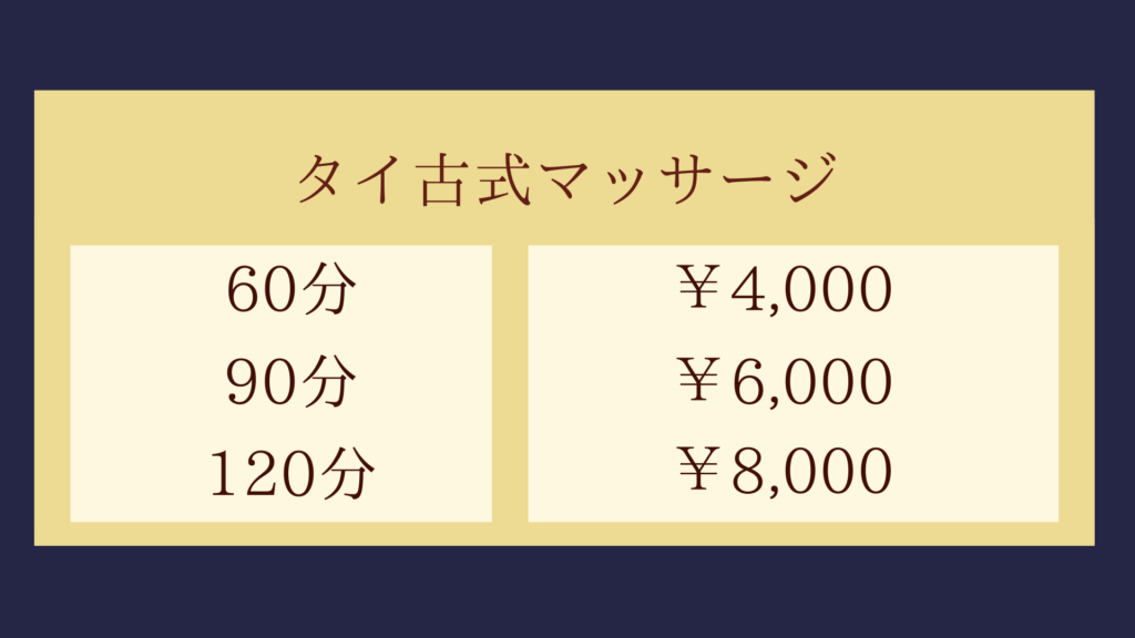 タイ式もみほぐしメニュー・60分¥4,000~90分¥6,000~120分￥8,000~